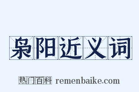 枭阳近义词是什么意思的图片